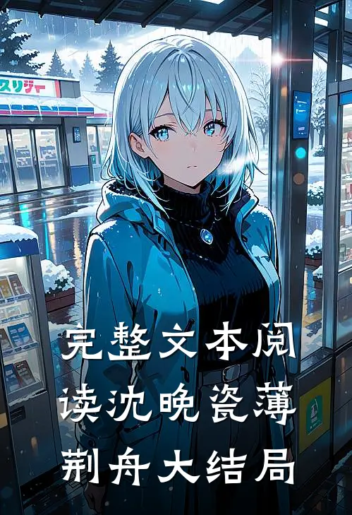 完整文本阅读沈晚瓷薄荆舟大结局