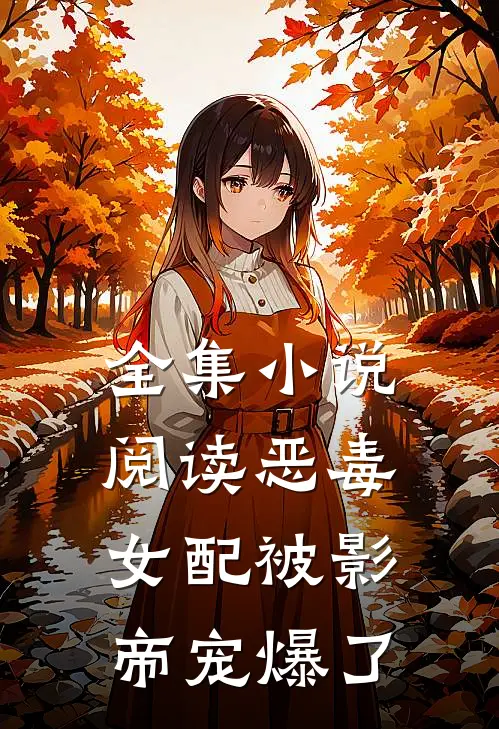 全集小说阅读恶毒女配被影帝宠爆了