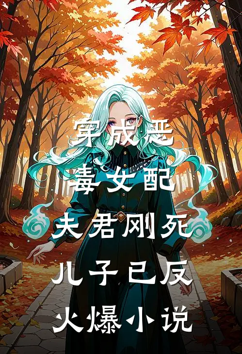 穿成恶毒女配：夫君刚死儿子已反火爆小说