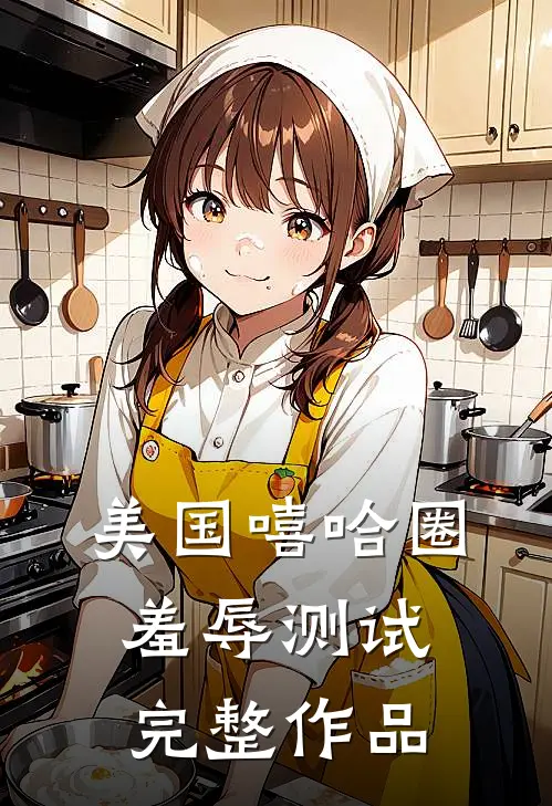 美国嘻哈圈羞辱测试完整作品