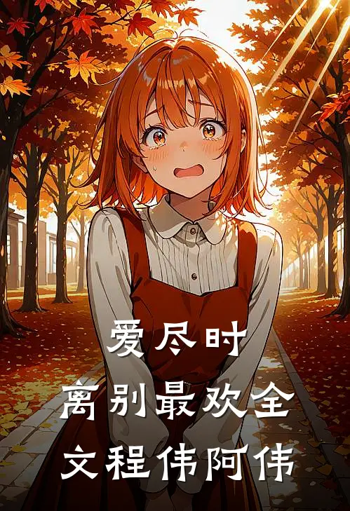 爱尽时，离别最欢全文程伟阿伟