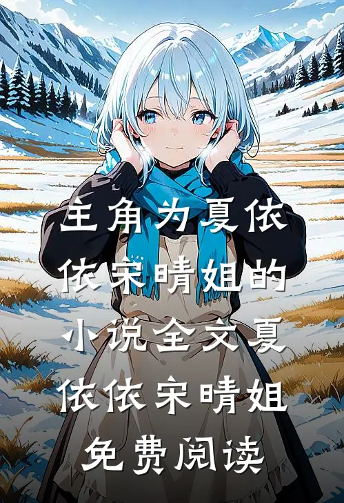 主角为夏依依宋晴姐的小说全文夏依依宋晴姐免费阅读