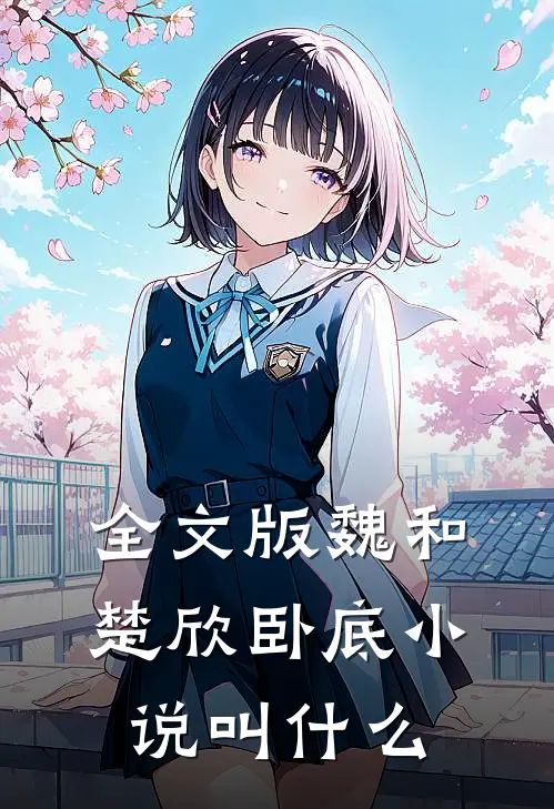全文版魏和楚欣卧底小说叫什么