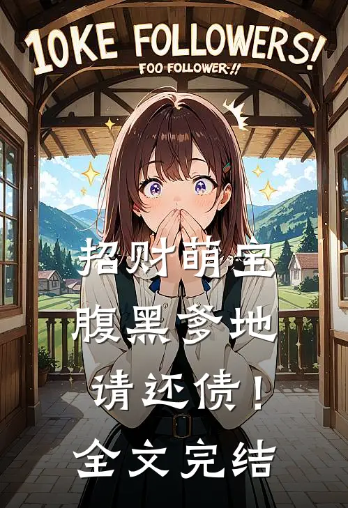 招财萌宝，腹黑爹地，请还债！全文完结