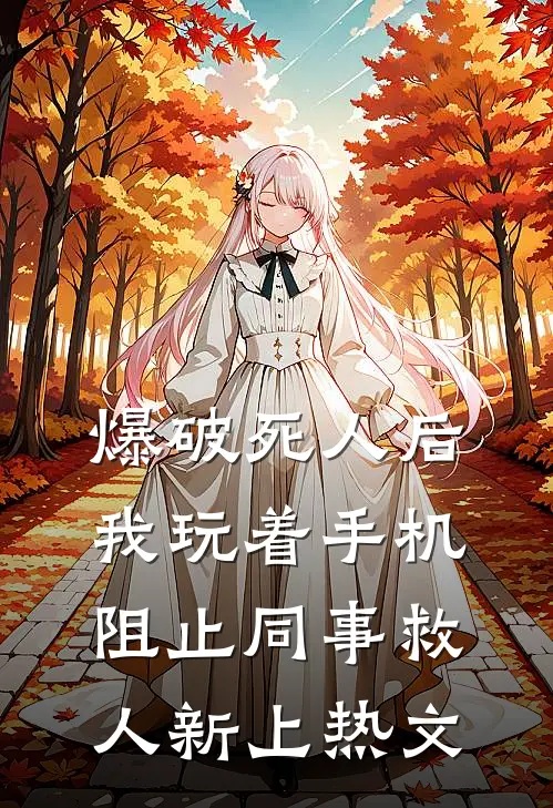 爆破死人后，我玩着手机阻止同事救人新上热文