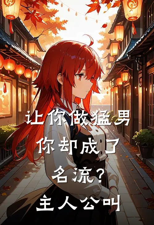 让你做猛男，你却成了名流？主人公叫