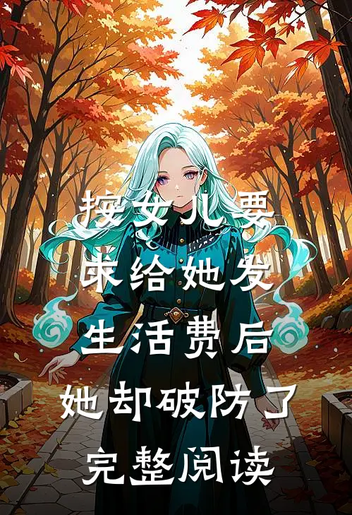 按女儿要求给她发生活费后，她却破防了完整阅读