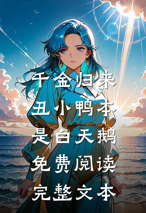 千金归来:丑小鸭本是白天鹅免费阅读完整文本