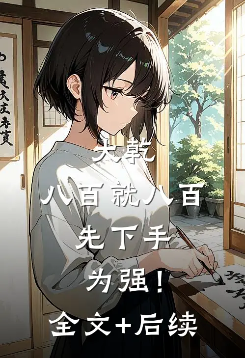 大乾：八百就八百，先下手为强！全文+后续