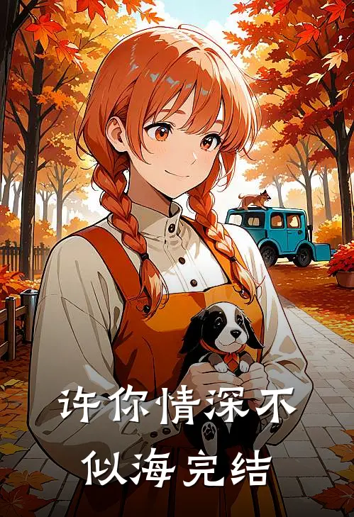 许你情深不似海完结