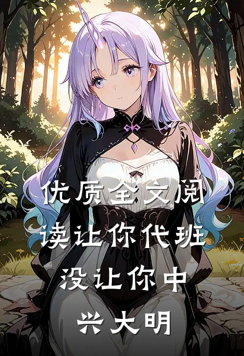 优质全文阅读让你代班，没让你中兴大明