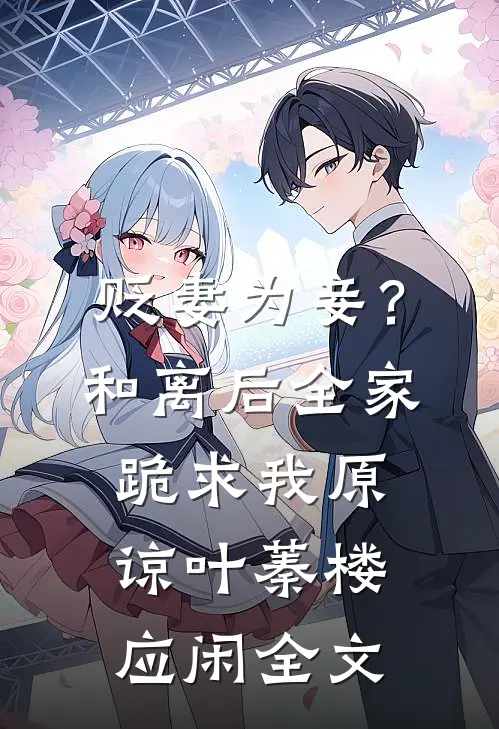 贬妻为妾？和离后全家跪求我原谅叶蓁楼应闲全文