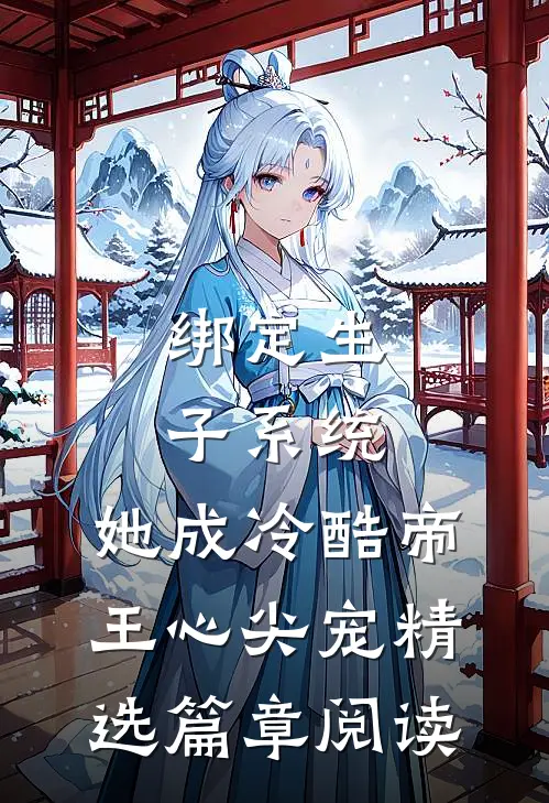 绑定生子系统，她成冷酷帝王心尖宠精选篇章阅读
