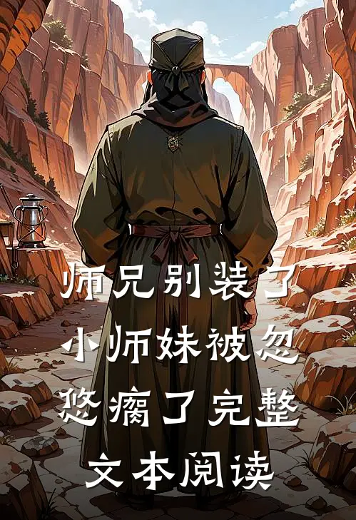 师兄别装了，小师妹被忽悠瘸了完整文本阅读