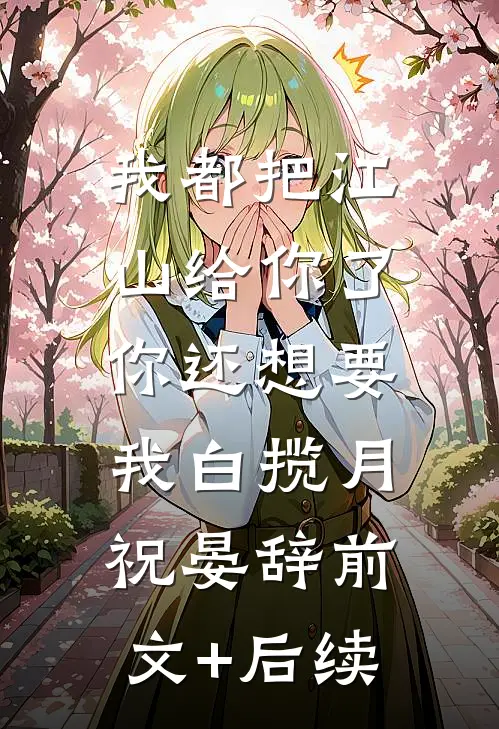 我都把江山给你了，你还想要我白揽月祝晏辞前文+后续