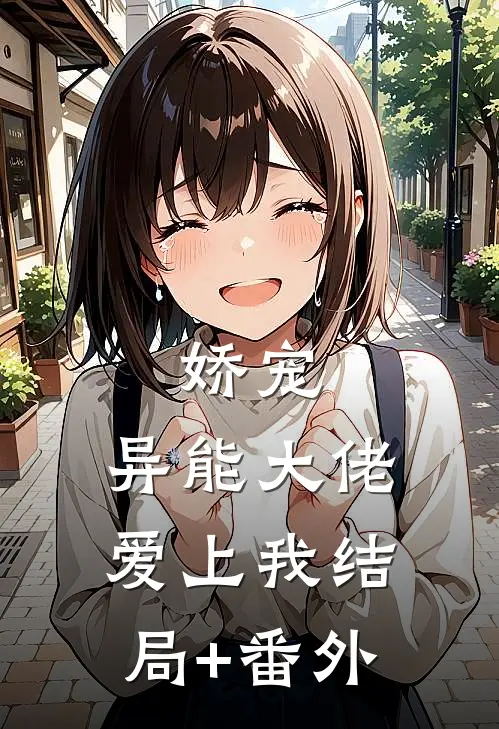 娇宠：异能大佬爱上我结局+番外
