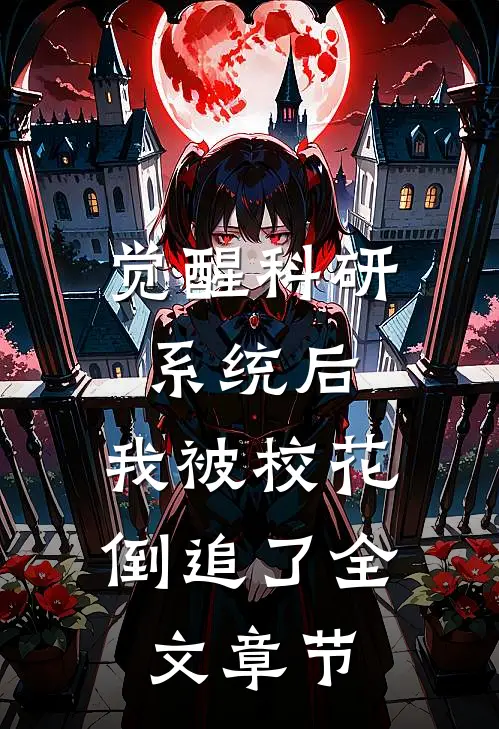 觉醒科研系统后，我被校花倒追了全文章节
