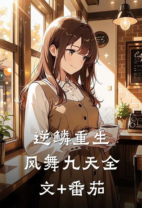 逆鳞重生：凤舞九天全文+番茄