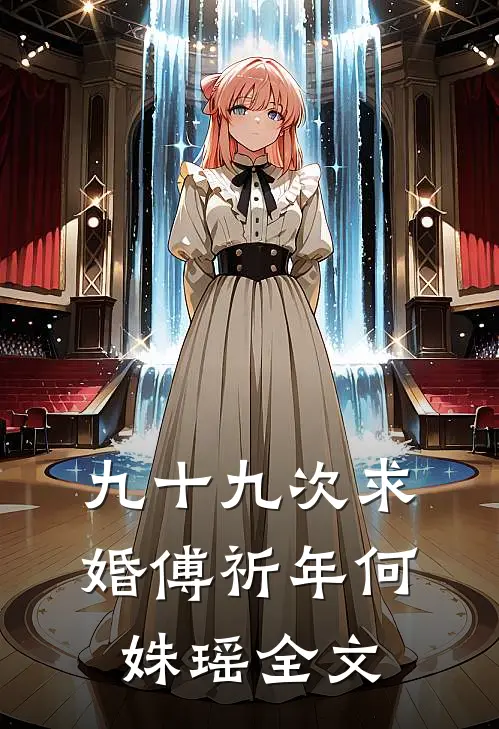 九十九次求婚傅祈年何姝瑶全文
