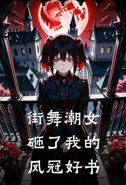 街舞潮女砸了我的凤冠好书