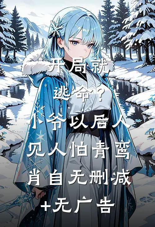 开局就逃命？小爷以后人见人怕青鸾肖自无删减+无广告