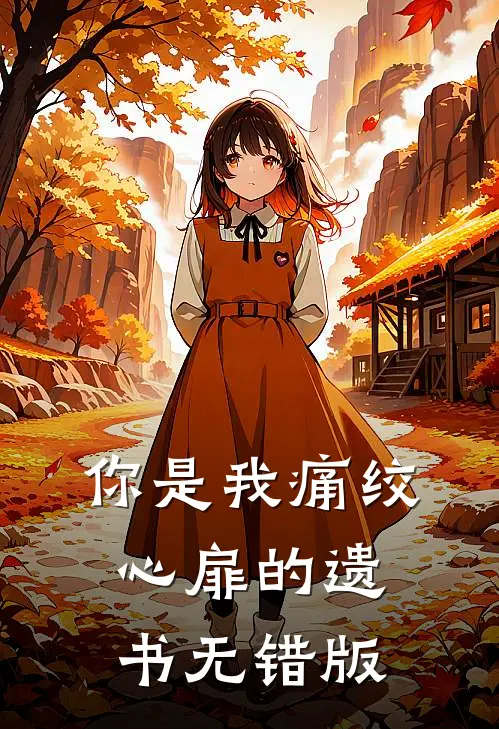 你是我痛绞心扉的遗书无错版