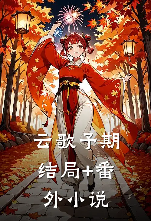 云歌予期结局+番外小说