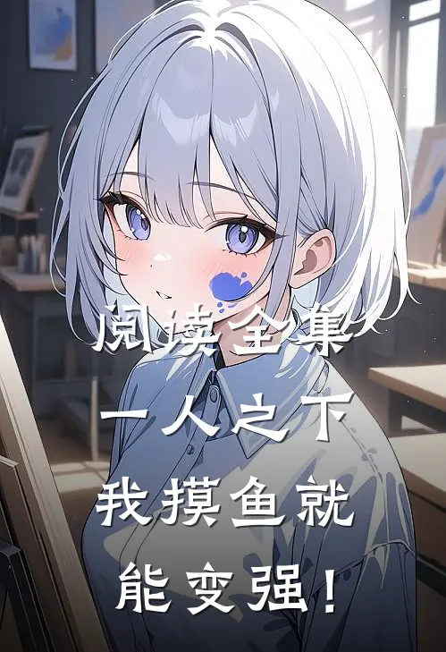 阅读全集一人之下：我摸鱼就能变强！