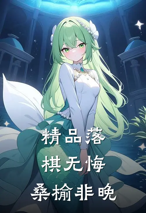 精品落棋无悔，桑榆非晚