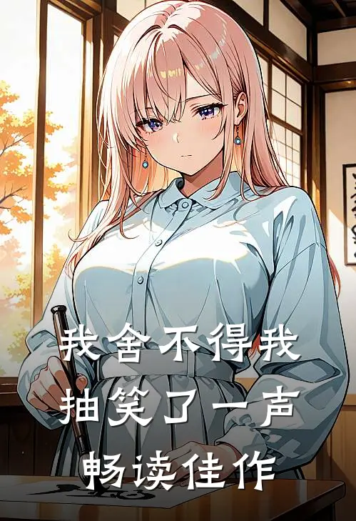 我舍不得我抽笑了一声畅读佳作