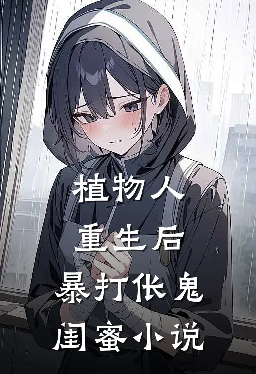 植物人重生后，暴打伥鬼闺蜜小说