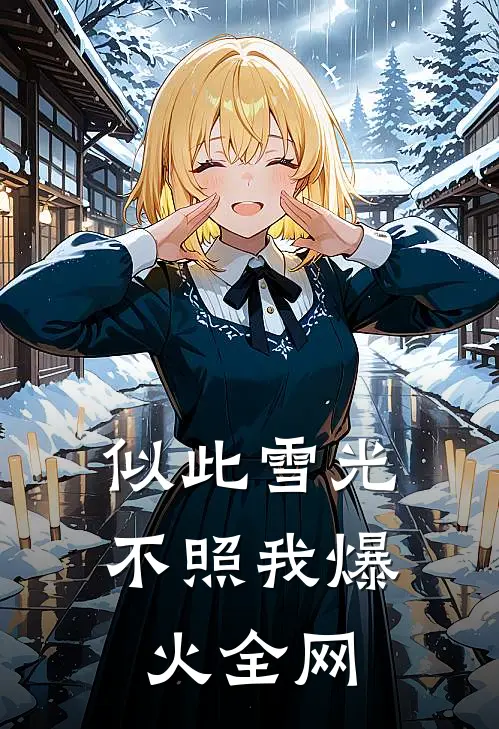 似此雪光不照我爆火全网