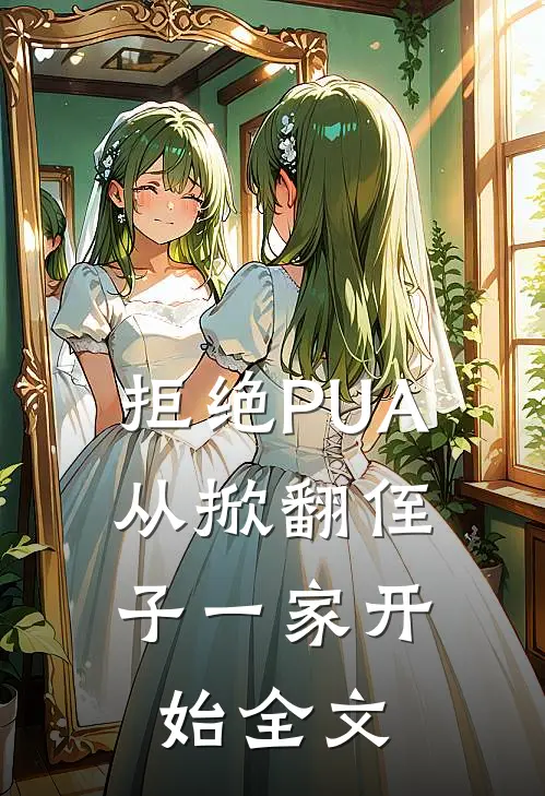 拒绝PUA，从掀翻侄子一家开始全文