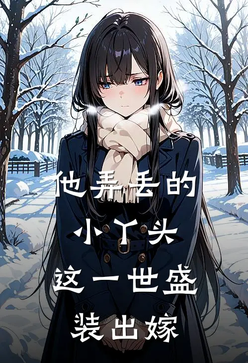 他弄丢的小丫头，这一世盛装出嫁