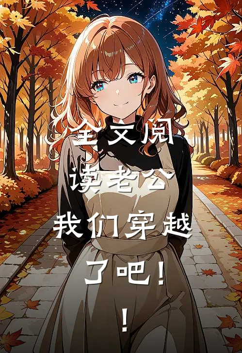 全文阅读老公，我们穿越了吧！！