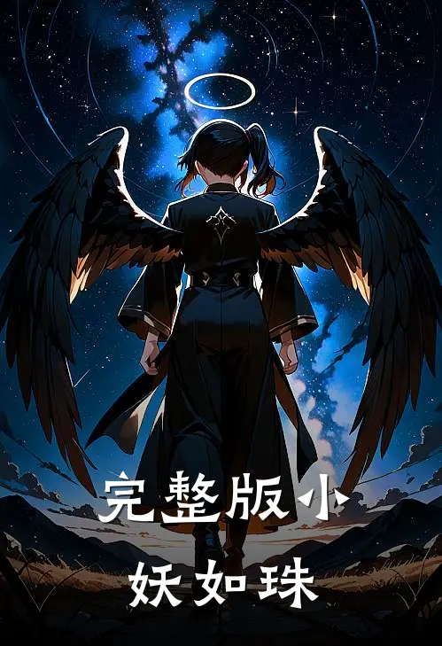 完整版小妖如珠