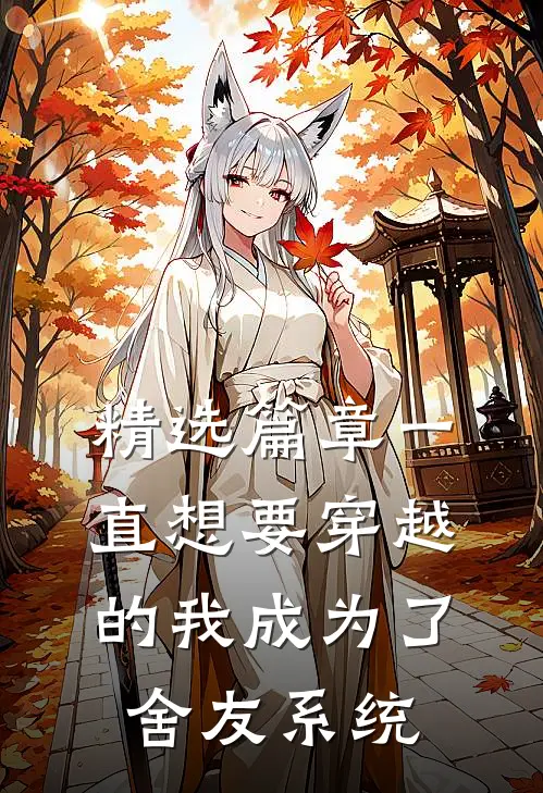 精选篇章一直想要穿越的我成为了舍友系统