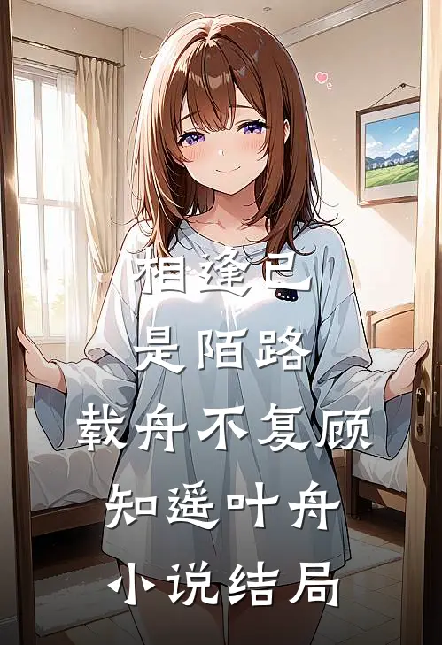 相逢已是陌路，载舟不复顾知遥叶舟小说结局