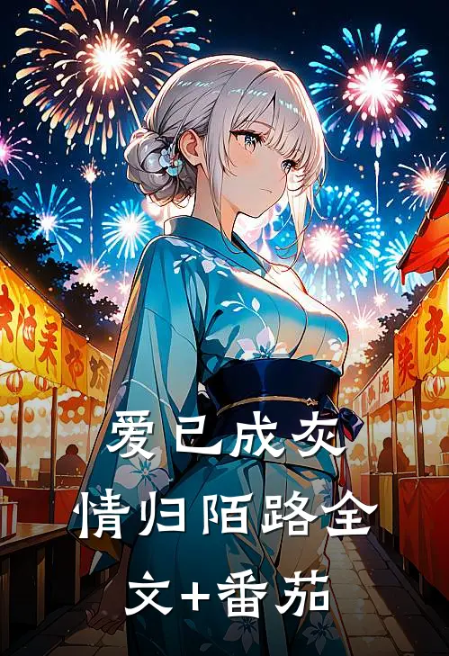 爱已成灰，情归陌路全文+番茄