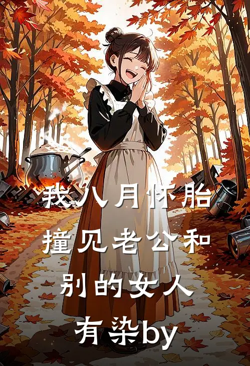 我八月怀胎，撞见老公和别的女人有染by