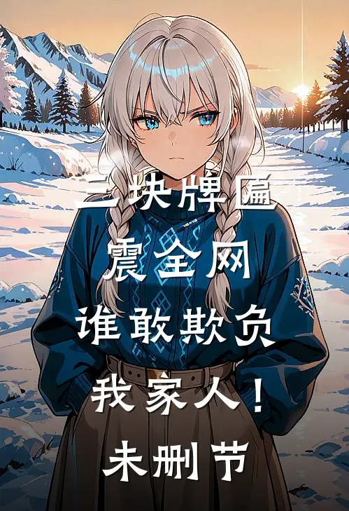 三块牌匾震全网，谁敢欺负我家人！未删节