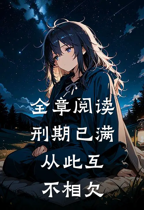 全章阅读刑期已满，从此互不相欠