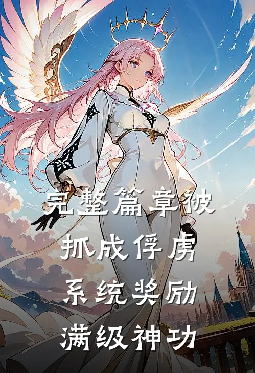 完整篇章被抓成俘虏，系统奖励满级神功