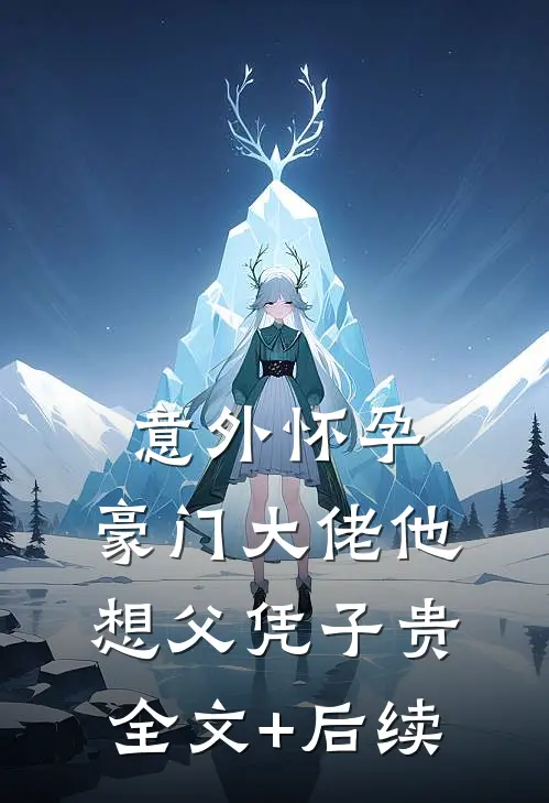 意外怀孕，豪门大佬他想父凭子贵全文+后续