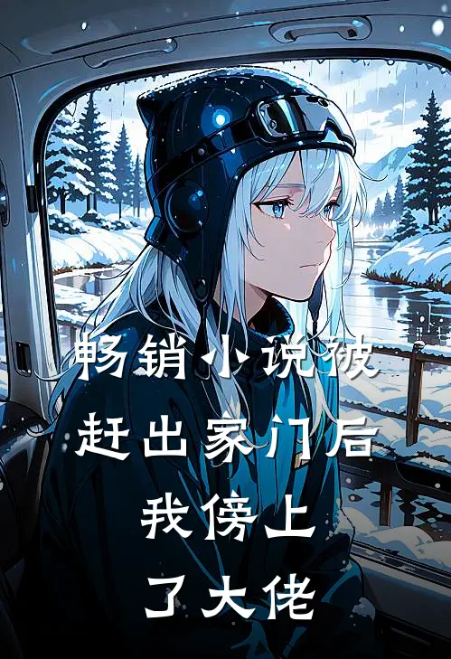畅销小说被赶出家门后，我傍上了大佬
