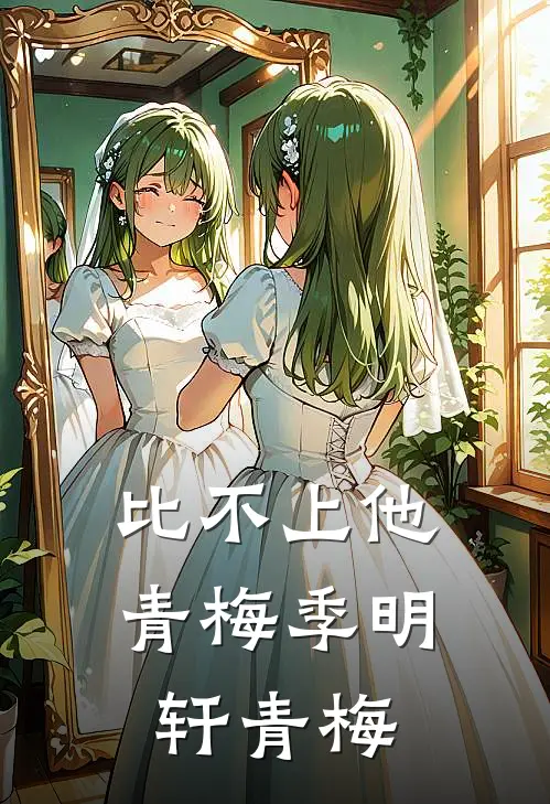 比不上他青梅季明轩青梅