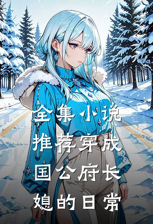 全集小说推荐穿成国公府长媳的日常