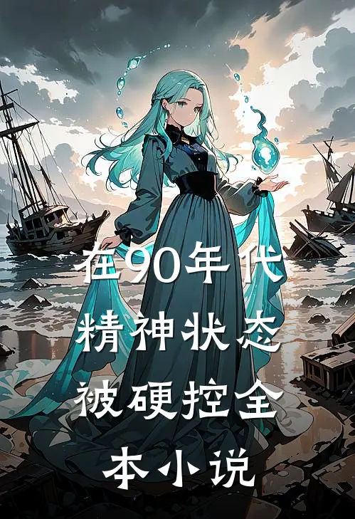 在90年代，精神状态被硬控全本小说