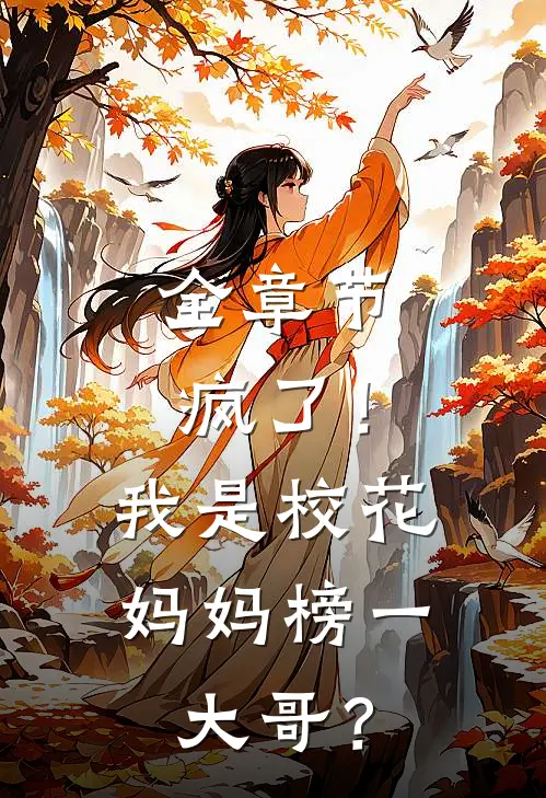 全章节疯了！我是校花妈妈榜一大哥？