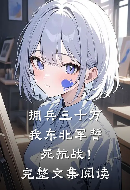 拥兵三十万，我东北军誓死抗战！完整文集阅读